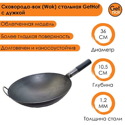Сковорода-вок (Wok) стальная GetHof BlackBakelit с дужкой 36 см