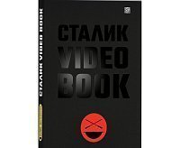 «VIDEO BOOK» Сталик Ханкишиев