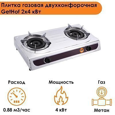 Газовая плита настольная 4x2 кВт GetHof, двухконфорочная GT-4M2K (метан)