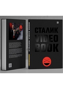 Новая книга Сталика Ханкишиева “VIDEO BOOK”