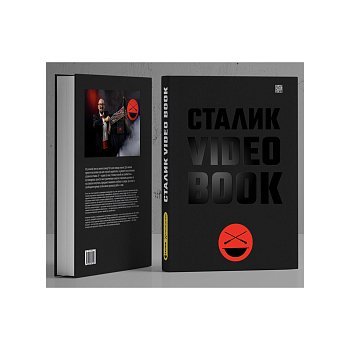 Новая книга Сталика Ханкишиева “VIDEO BOOK”