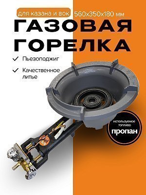 Газовая горелка для казана и вок, 25 кВт, GetHof CGS-25R1 (пропан)