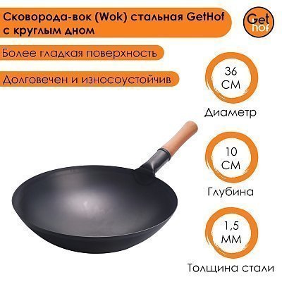 Вок сковорода 36 см GetHof Pro Wok, стальной