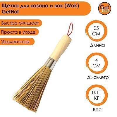 Щетка для вок, казана и саджа, 25 см GetHof, из бамбука