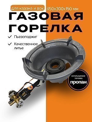 Газовая горелка для казана и вок, 20 кВт, GetHof CGS-20R1 (пропан)