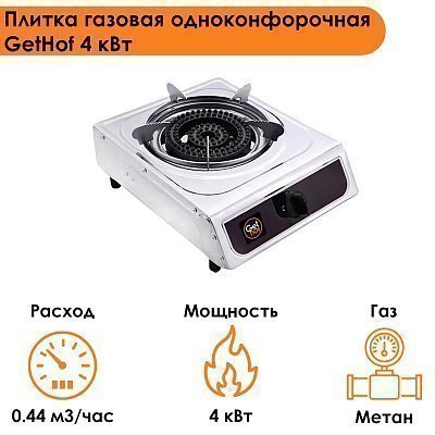 Газовая плита настольная 4 кВт GetHof, одноконфорочная GT-4M (метан)