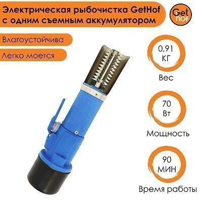 Электрическая рыбочистка GetHof с одним съемным аккумулятором Gen 1 
