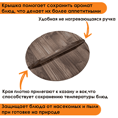 Крышка 440 мм для казана, вок, GetHof деревянная