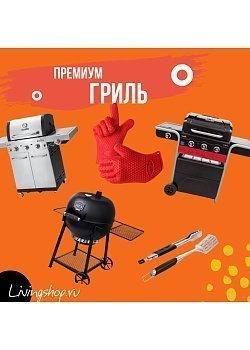 Премиальные грили брендов Char-Broil, BULL и Oklahoma Joe's