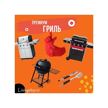 Премиальные грили брендов Char-Broil, BULL и Oklahoma Joe's