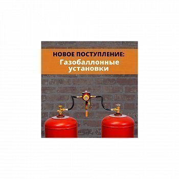 Газобаллонные установки для Вас и Вашего дома