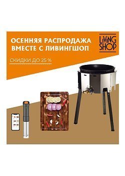 Массовая осенняя распродажа в магазине Ливингшоп