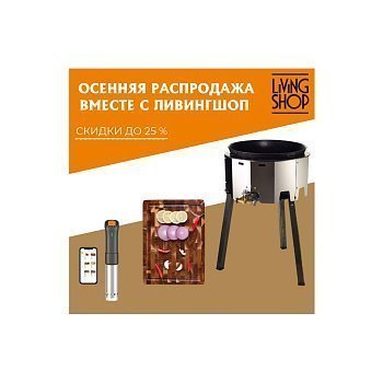 Массовая осенняя распродажа в магазине Ливингшоп