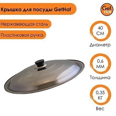 Крышка 400 мм для казана, саджа, вок, GetHof из нержавейки