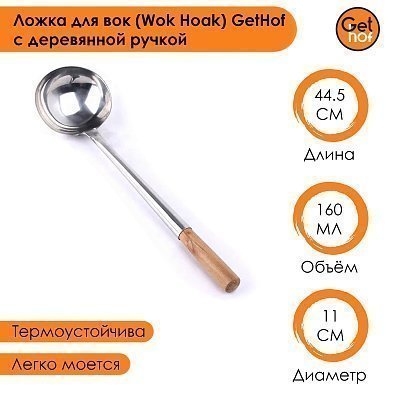 Ложка кулинарная для вок 160 мл GetHof Standard, деревянная ручка
